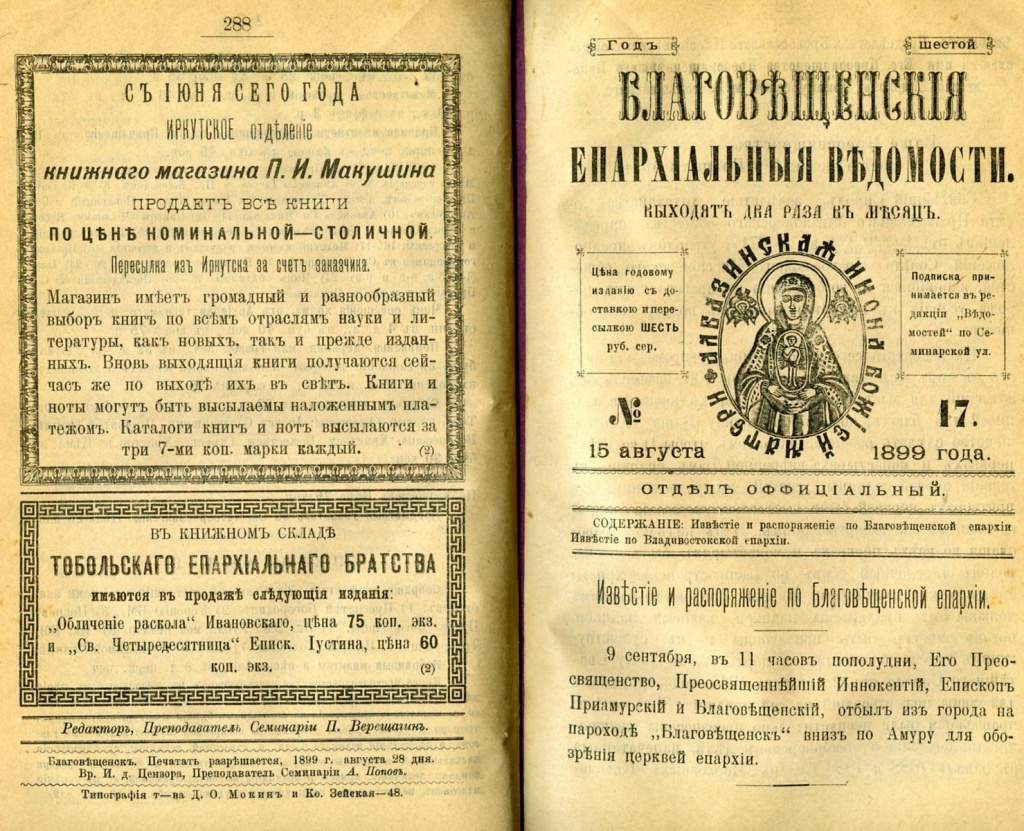 Благовещенские епархиальные ведомости. 1899 год.jpg